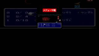 実況　トラウマ級のメデューサ　　30年前のゲームとは思えない神ゲー【FF3】　#shorts #retrogaming 1146