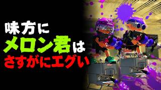 メロン君味方に来たぁ！さすがにエグいて…【スプラ3 / スプラトゥーン3 / Splatoon3 / しゅーた】