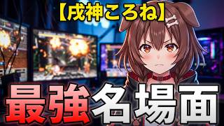 【戌神ころね】リプレイシーン集【2020】Vol.1