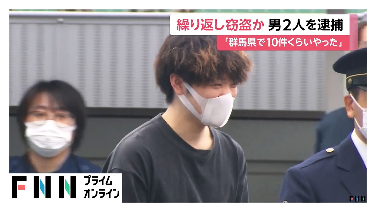 窃盗繰り返したか「群馬県で10件ぐらいやった」　21歳の男2人逮捕（2026年04月01日）
