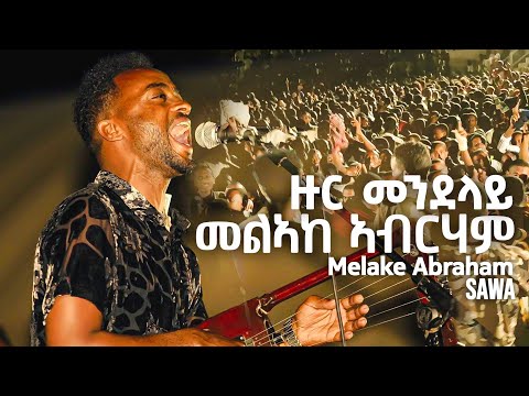መልኣከ ኣብርሃም - ዙር መንደላይ - Sawa zur 35 _ Melake Abraham_ Zur Mendelay _ Eritrean music 2022