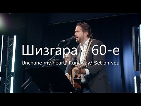Кавер-группа «Шизгара» - 60-е! Unchain my heart/ Runaway/ Set on you