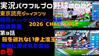 【実況パワフルプロ野球2026】東京読売ジャイアンツ・関西オリックスバファローズ編～熱決前進 2026CHALLENGE～ ♯03