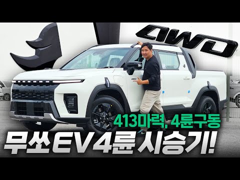 400마력 듀얼모터 뻥마력?! 무쏘 EV 4륜 드디어 타봤습니다! 출력이 왜 이래??