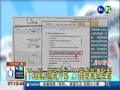 YouBike個資外包 211萬會員遭監看