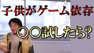ゲーム依存症はどう対応する?ゲーム依存の息子に頭を悩ませている視聴者にひろゆきからアドバイス【ひろゆき切り抜き】