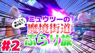 【ゆっくり実況】ゆっくり達が征く！ミュウツーの魔境街道ぶらり旅 part2【スマブラSP】