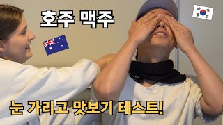 Can We Guess These Australian Beers? 😂🍺 International Couple! 🇰🇷 🇦🇺