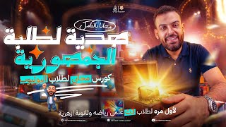 Download lagu لأول مرة في مصر (مجاناً ❤️) لكل طلاب #تالتة_ثانوي ❤️ #خلاصة_الخلاصة  mp3