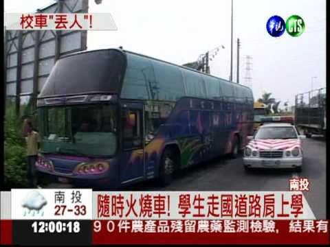 校車隨時"發火" 學生走國道上學!