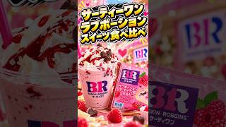 【サーティワン】総選挙1位のラブポーション〇〇食べ比べたら〜