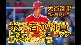 【米記者が称賛！】大谷翔平、“お手本“の「ピッチャーズ・ピッチ」を鮮やか流し打ち。米記者が称賛。