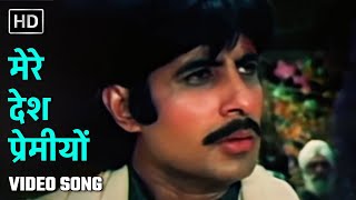 Download lagu मेरे देश प्रेमीयों | Mere Desh Premiyon | Desh Premee (1982) | Amitabh Bachchan | Laxmikant Pyarelal mp3