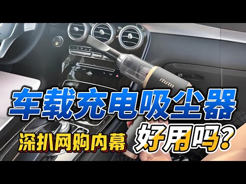 车载充电吸尘器好用吗？警惕网购陷阱！
