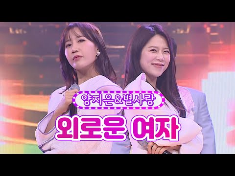 양지은&별사랑 - 외로운 여자 화요일은 밤이 좋아 27화 220607 방송