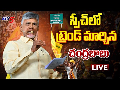 LIVE : చంద్రబాబు ప్రసంగం || Chandrababu Powerful Speech At Raptadu Prajagalam Meeting || TV5 News Teluguvoice