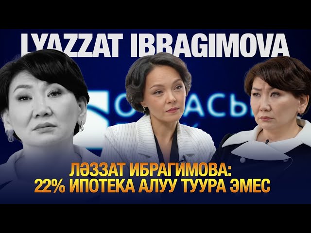 Ләззат Ибрагимова: 22% ипотека алуу туура эмес