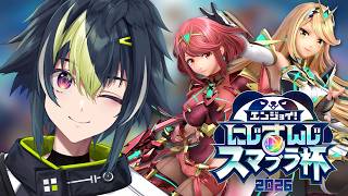 【 スマブラSP 】#にじさんじスマブラ杯 2日目【 伊波ライ / にじさんじ 】