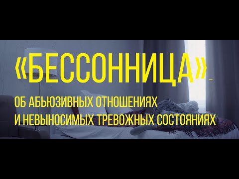 Бессонница, реж. Леонид Никифоров | короткометражный фильм