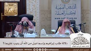 [303] دلالة طلب إبراهيم وإسماعيل من الله أن يتوب عليهما؟ - صالح الفوزان