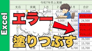 Excelのエラーを即座に見つけるための条件付き書式テクニック