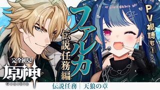 【 原神 】ファルカ伝説任務｜天狼の章・第一幕「遠征者へ」やっぞ！PVとかも見るぞ！【 にじさんじ / 西園チグサ 】
