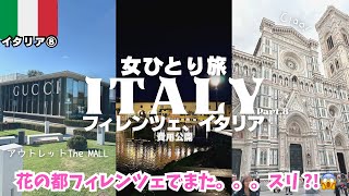 【イタリア旅行🇮🇹フィレンツェ観光】スリ?!😱アウトレット&街歩き❤️お勧めホテル/ヨーロッパ女ひとり旅Vlog