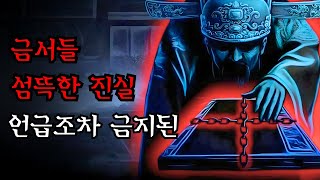 Download lagu [공포·조선괴담]...조선 시대 금서 5권의 충격적인 진실 – 왕실이 경계한 금서 이야기.. | 조선괴담·무서운이야기 mp3