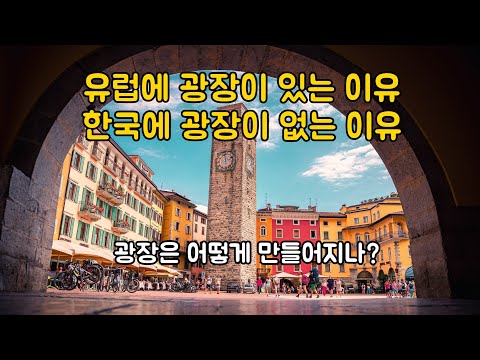 , title : '유럽에 광장이 있는 이유, 한국에 광장이 없는 이유 / 광장은 어떻게 만들어지나?'