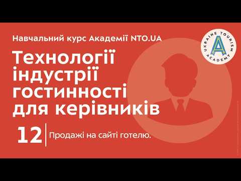 Лекція 12. Продажі на сайті готелю.