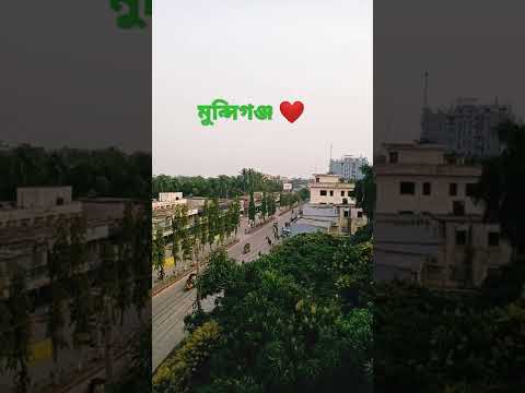 my Munshiganj ❤️❤️🇧🇩