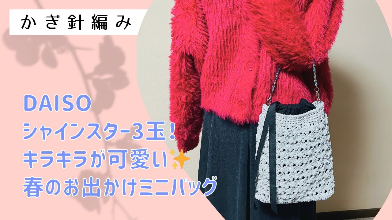 シャインスター3玉！キラキラの縦長ミニバッグ