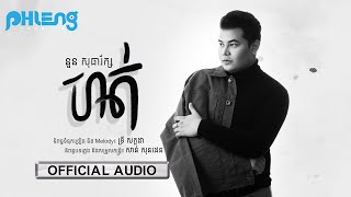 ហត់ - (នួន សុធារ័ក្ស) - [OFFICIAL AUDIO] 
