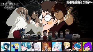 #余りモノ デスノート人狼『DEATH NOTE Killer Within』1/8 21:00-