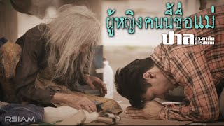 ผู้หญิงคนนี้ชื่อแม่ – ปาล ประกาศิต