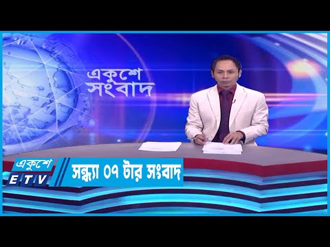 07 PM News || সন্ধ্যা ০৭টার সংবাদ || 24 March 2023 || ETV News