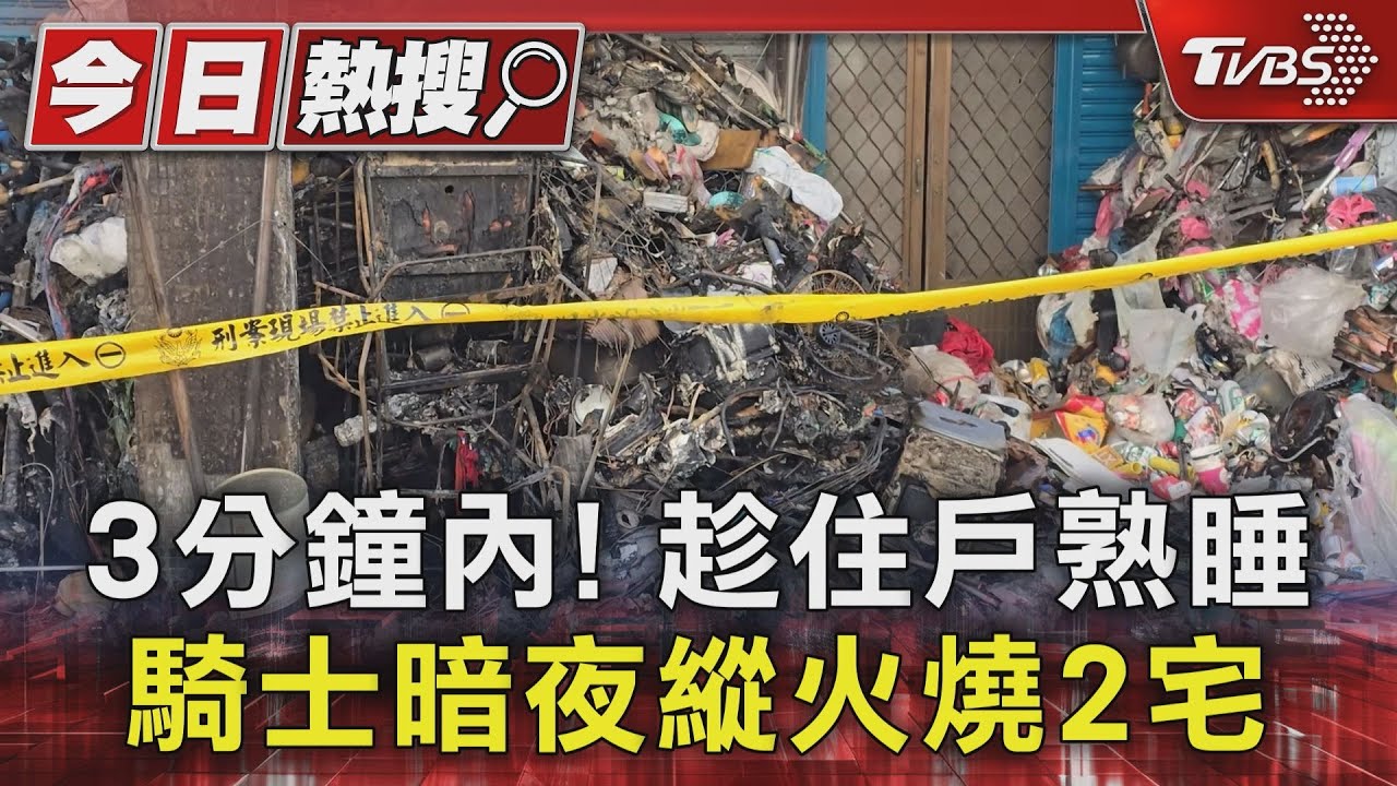 3分鐘內！趁住戶熟睡騎士暗夜縱火燒2宅