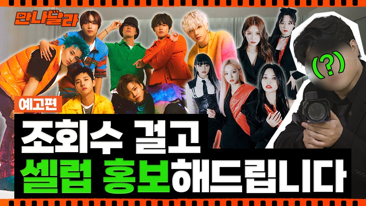 (ENG) 셀럽 셀프 홍보 의뢰쇼 [만나달라] 예고편