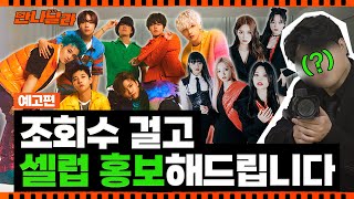 (ENG) 셀럽 셀프 홍보 의뢰쇼 [만나달라] 예고편