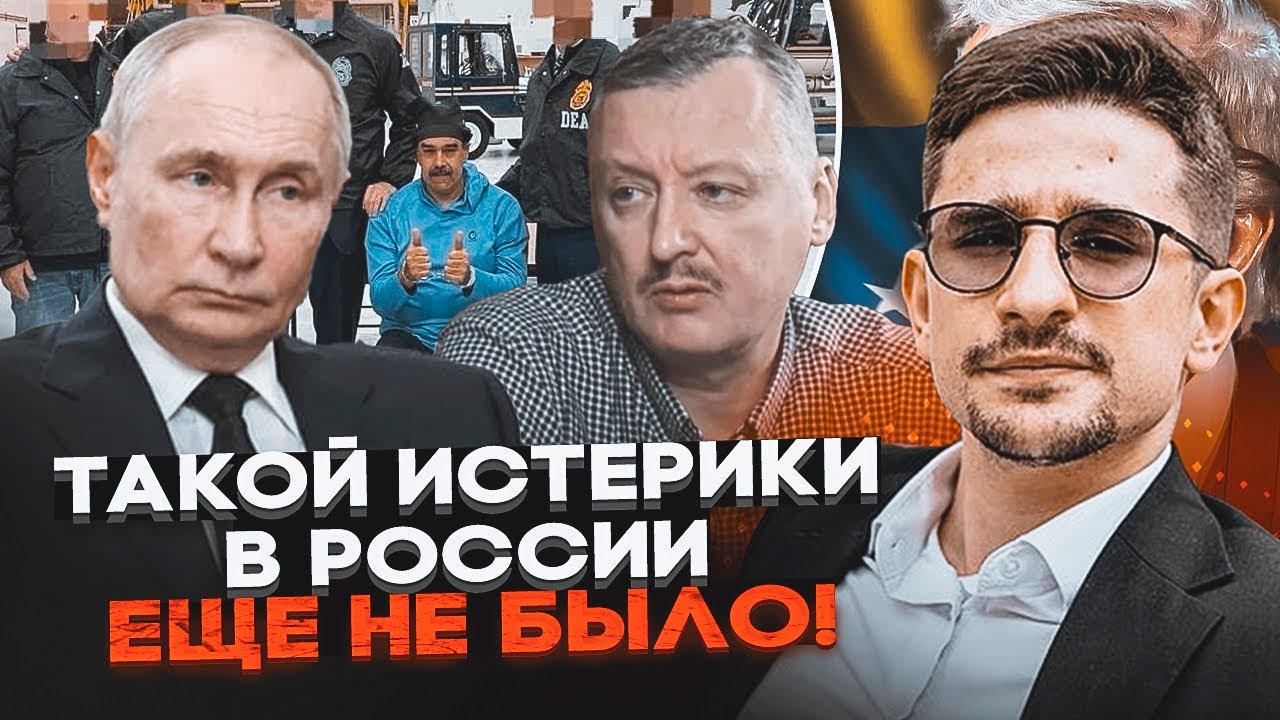 🔥Гіркін розгромив Путіна за провал Венесуелі! ДУГІН РИДАЄ! Z-блогери КРИЧАТ?