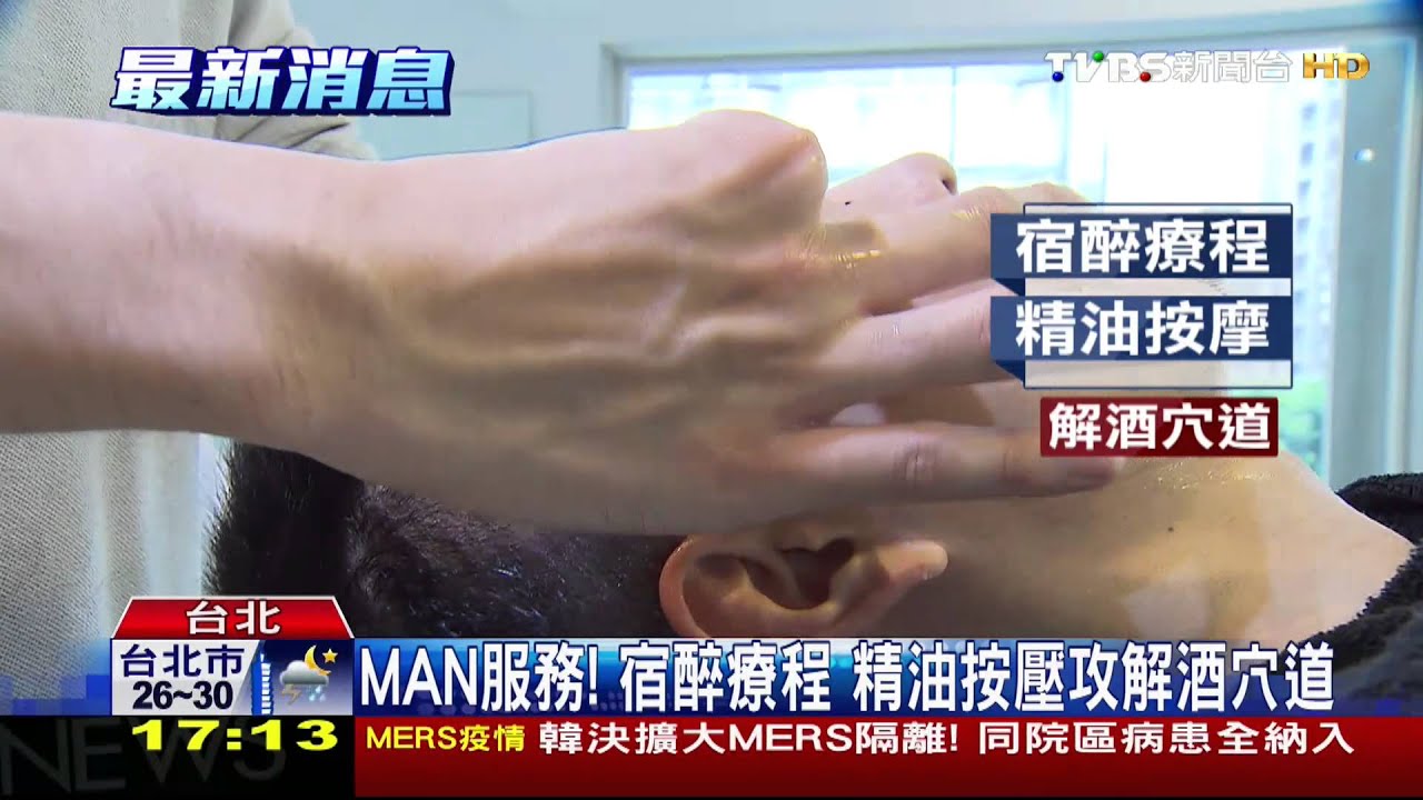 MAN服務!宿醉療程 精油按壓攻解酒穴道
