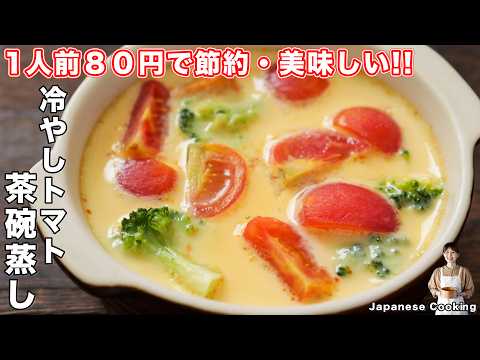 【１人前８０円で大満足！】蒸し器不要で簡単・ひんやり美味しい「冷やしトマト茶碗蒸し」の作り方【kattyanneru】