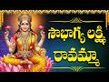 శ్రీ సౌభాగ్య లక్ష్మీ రావమ్మ Soubhagya Laxmi Ravamma 