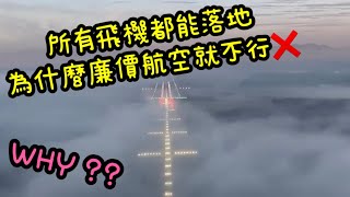 Re: [閒聊] 原來北跑道CATIIIa還沒裝?