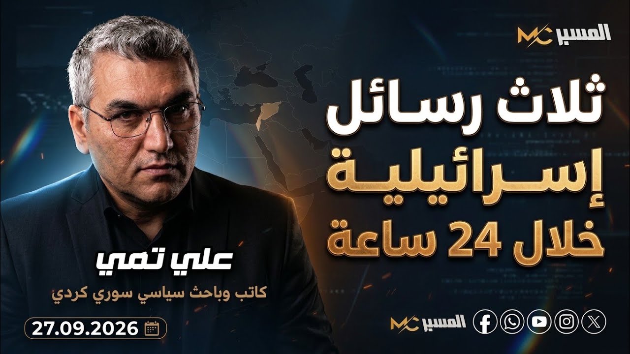 3 رسائل إسرائيلية خلال 24 ساعة . علي تمي