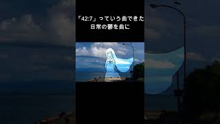 【日常の鬱を曲に】42:7 って曲です  #作詞作曲 #ボカロ #オリジナルmv #おすすめ #vocaloid