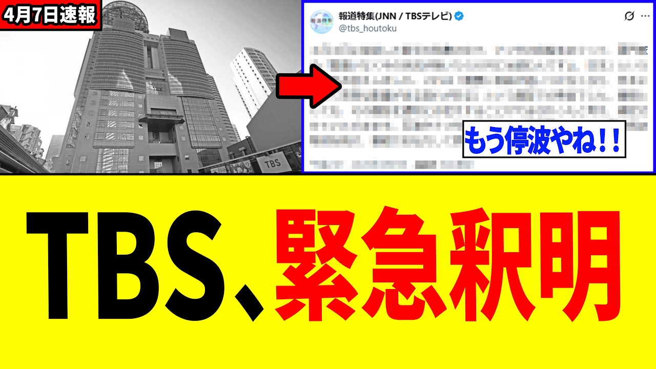 【速報】TBSさん、報道特集でデマを流したことについて声明を発表する！！！