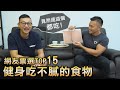 網友票選前15【健身吃不膩料理】超誇張食物現場吃播!│健人飲食│ 2020ep48