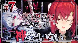 【魔法少女ノ魔女裁判】#7 三度目の裁判、絶対に犯人を突き止める…！！！！ ※ネタバレあり【にじさんじ/アンジュ・カトリーナ】
