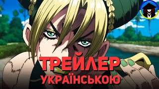 JoJo's Bizarre Adventure STONE OCEAN Трейлер українською #4